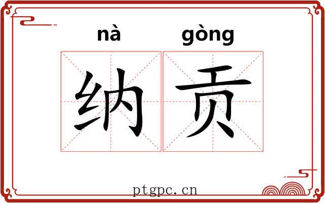 纳贡 纳贡