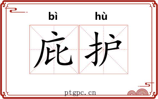 庇护