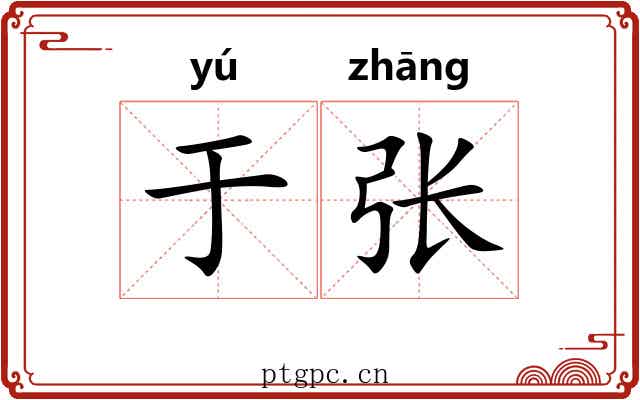 于张