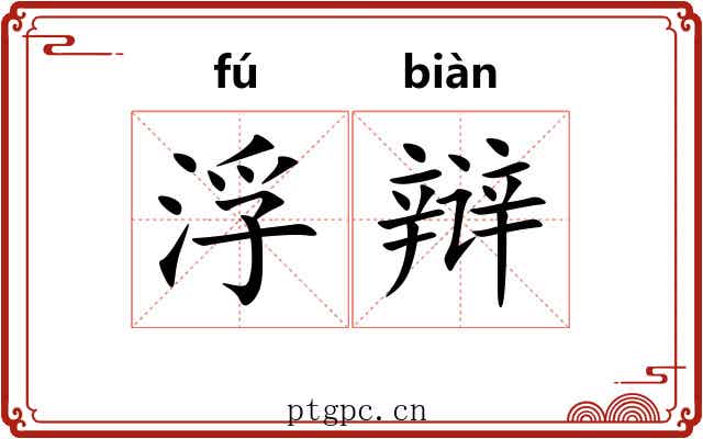 浮辩