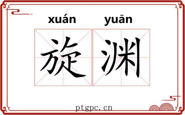 旋渊 旋渊