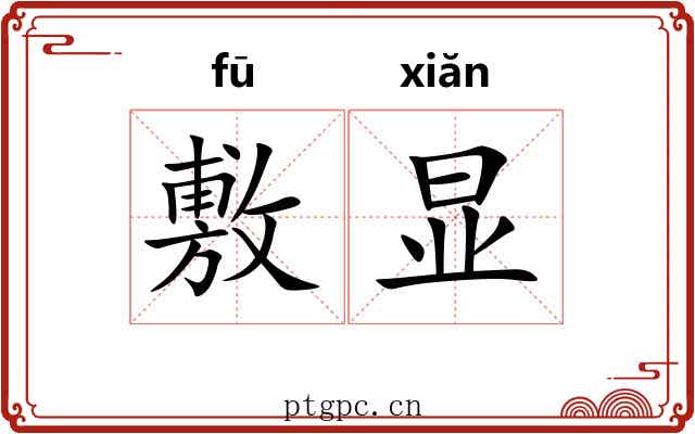 敷显