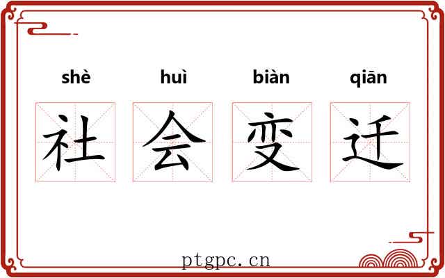 社会变迁