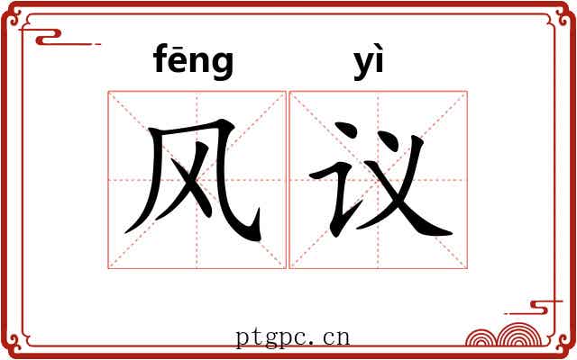 风议