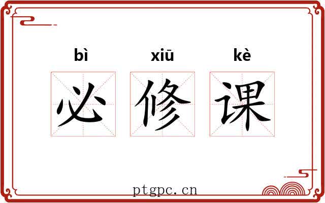 必修课 必修课