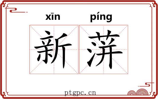新蓱