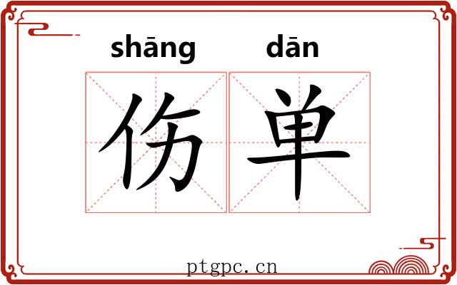 伤单