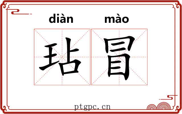 玷冒 玷冒