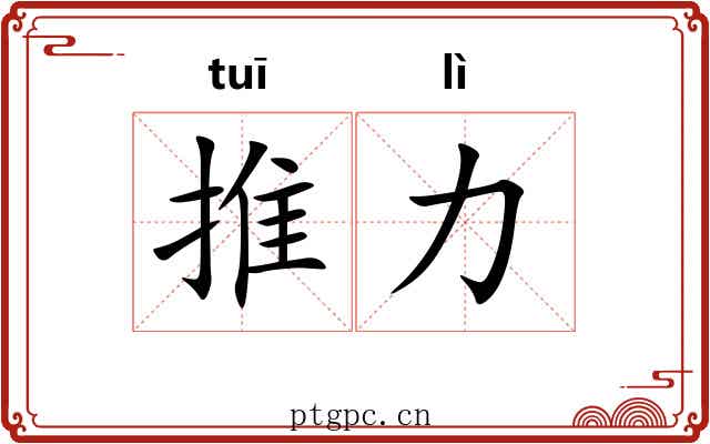 推力