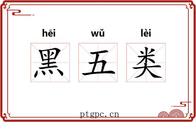 黑五类 黑五类