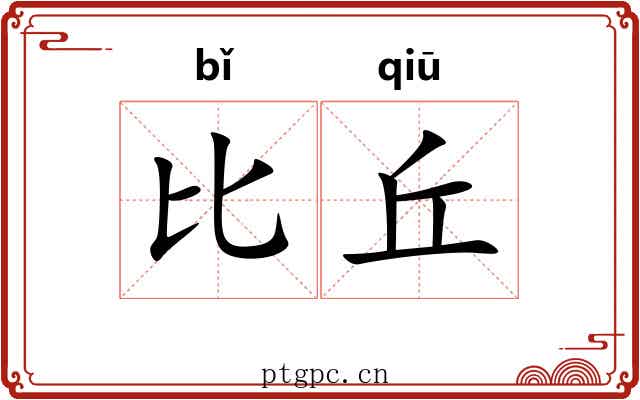 比丘