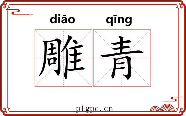 雕青