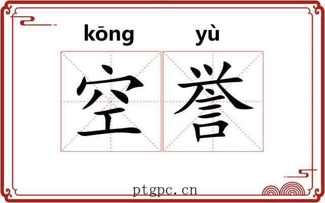 空誉