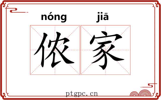侬家