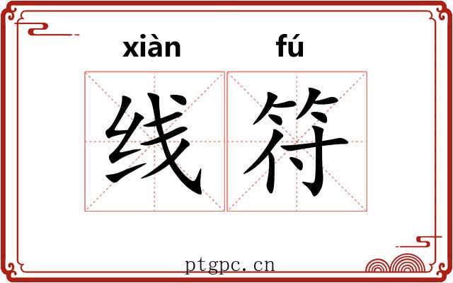 线符