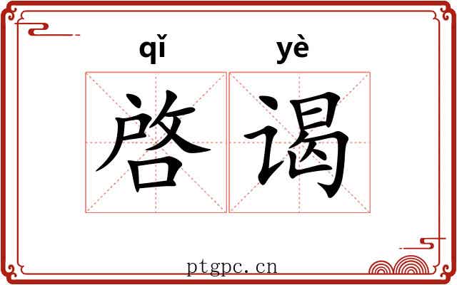 啓谒