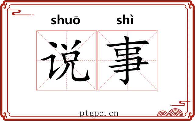 说事