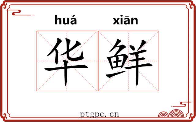 华鲜 华鲜