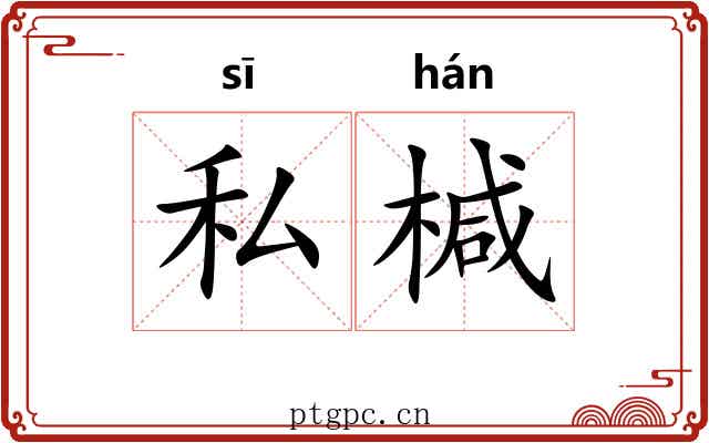 私椷