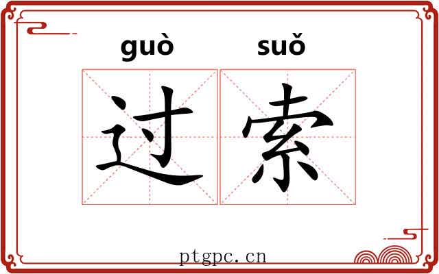过索