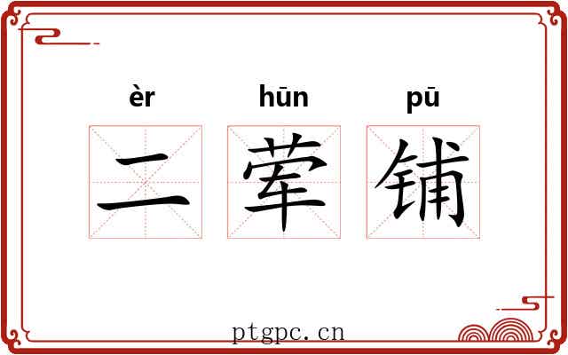 二荤铺