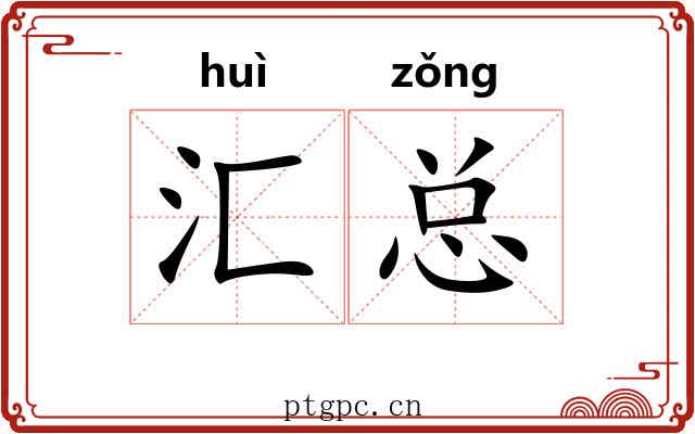 汇总 汇总