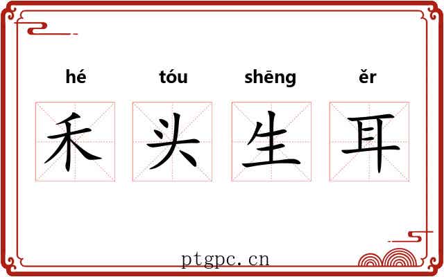禾头生耳