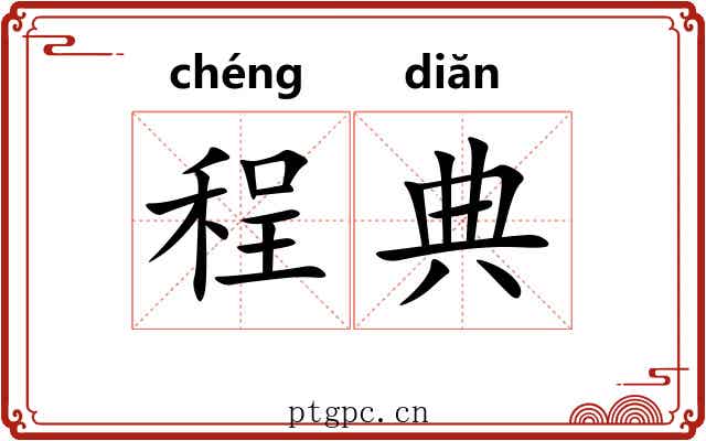 程典