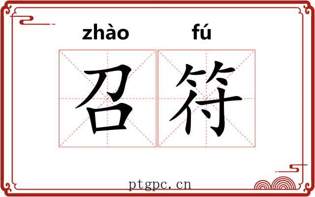 召符