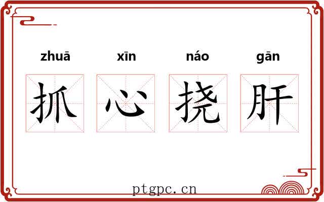 抓心挠肝