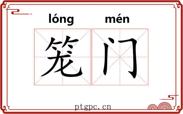笼门