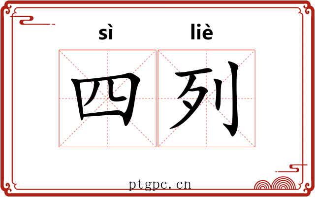 四列