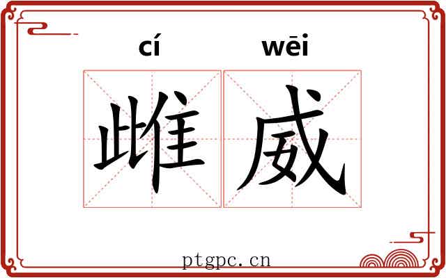 雌威