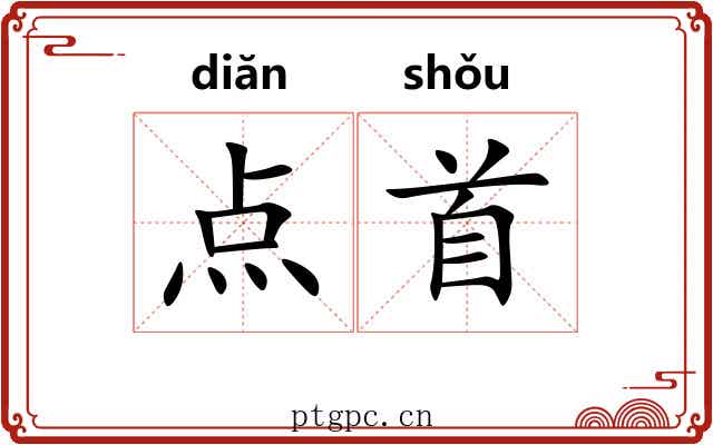 点首 点首