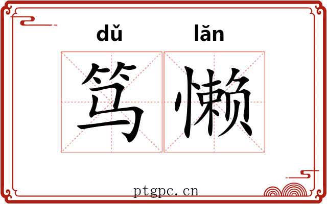 笃懒