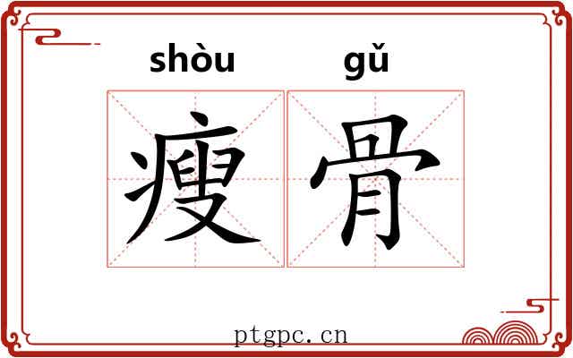 瘦骨 瘦骨