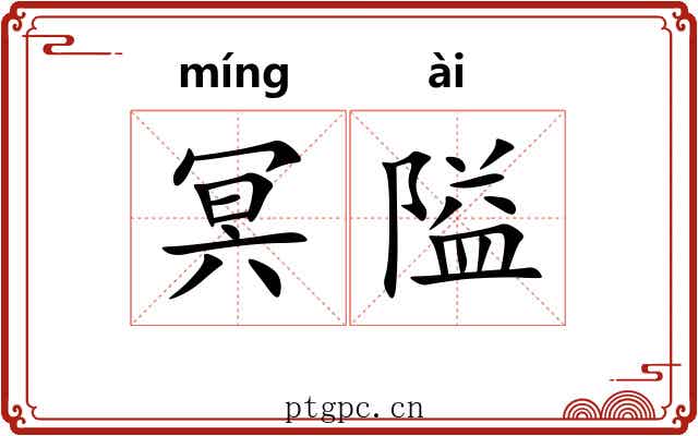 冥隘