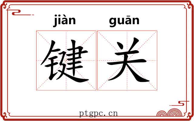键关 键关