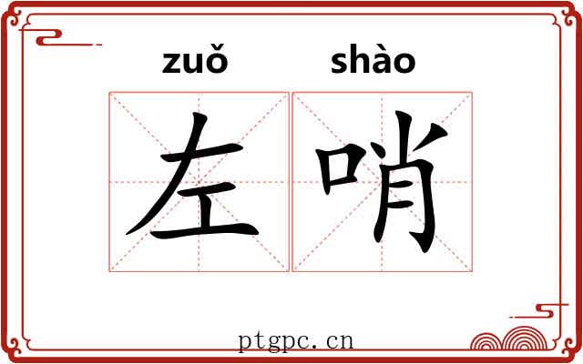左哨