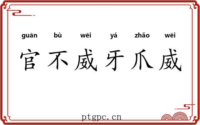 官不威牙爪威 官不威牙爪威