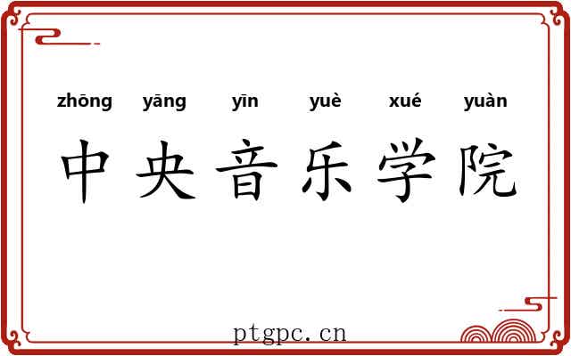 中央音乐学院