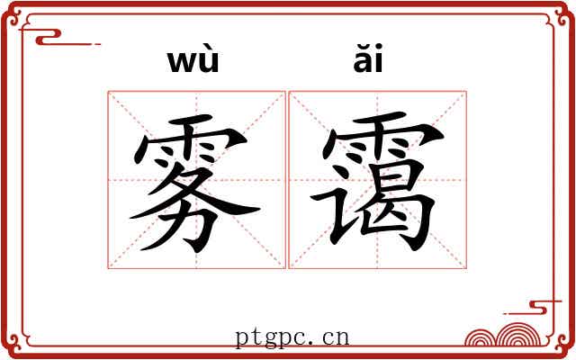 雾霭 雾霭