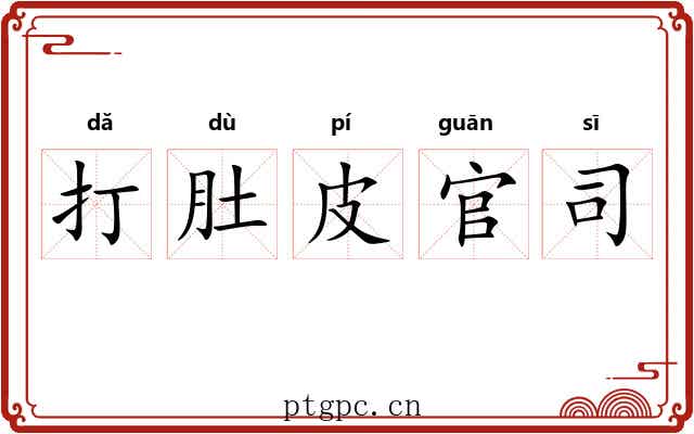 打肚皮官司