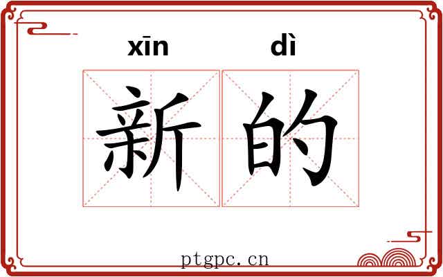 新的
