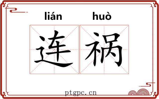 连祸 连祸