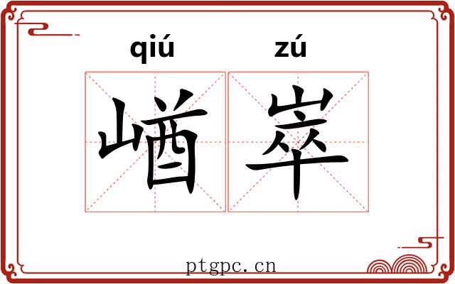 崷崒