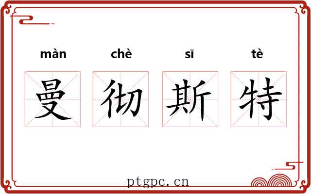曼彻斯特 曼彻斯特