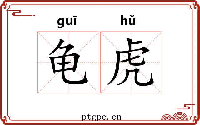 龟虎