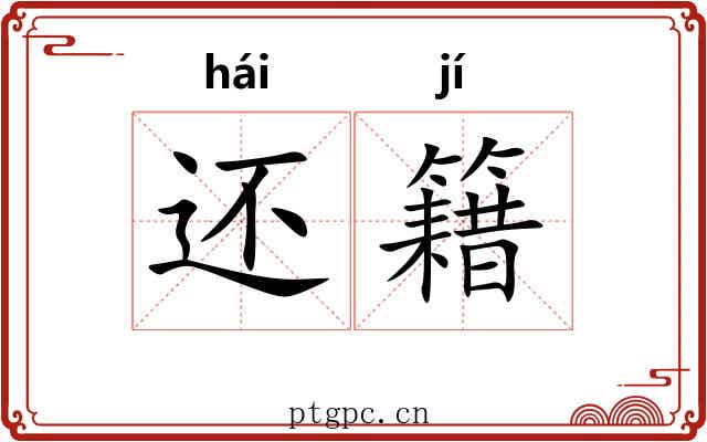 还籍
