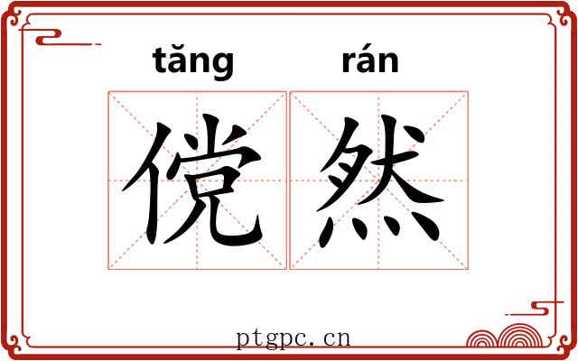 傥然